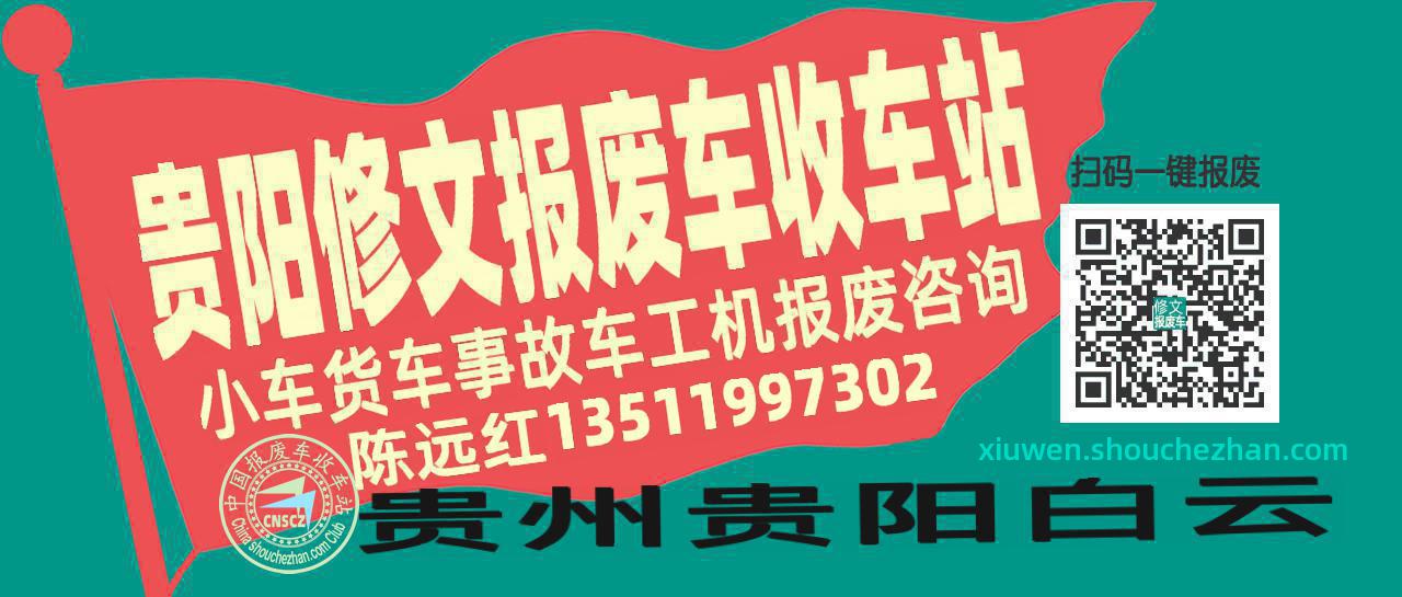 贵阳修文收车站报废咨询